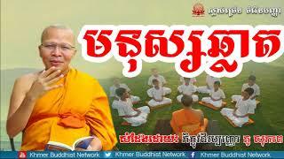 មនុស្សឆ្លាត, គូ សុភាព, Kou Sopheap 2018, Kou Sopheap Dhamma Talk, Khmer Buddhist Network