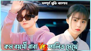 কম বয়সী ছেলে বাবা হলে যা হয় আর কি  | Korean Drama Explanation | Movie Explained Bangla | Alia Khan