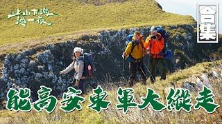 【上山下海過一夜】能高安東軍大縱走｜一起攀登五座百岳！10天9夜走完全程50公里、背著20公斤的裝備！！讓我們來一起感受中央山脈最美的稜線、台灣最美的屋脊！｜艾美、楊盛堯MAX、熱血阿傑、八弟