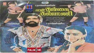 En Thangai Kalyani (1988)|Tamil Full Movie in HD |T.Rajendhar|Simbu|Srividya|Senthamarai