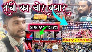 रांची का चोर बजार /Ranchi Ka Chor Bazar/Mean Road Ranchi/ #chor_bazar #ranchi_chor_bazar