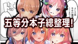 『五等分的新娘』本子總整理！誰才是五等分本子女王？五等分的本子都在演什麼？