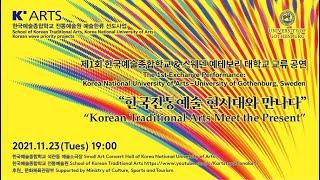 [Full] 2021.11.23.(Tue) “한국전통예술 현시대와 만나다”“Korean Traditional Arts Meet the Present”