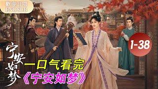 【一口氣看完《寧安如夢》全集！】姜雪寧用愛感化謝危 兩人終成眷屬 | 寧安如夢 EP01-38【歡迎訂閱小七古裝劇場】