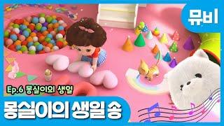 똘똘이 시즌6 노래 | 몽실이의 생일 송 | ToriTori | Kids Songs | Nursery Rhymes | Baby Song