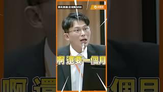 今年夏天我等著!黃國昌怒揭江雅綺學倫爭議!國科會狀況外還要查?! #黃國昌 #江雅綺 #駐英公使 #國科會 #教育部 #學倫委員