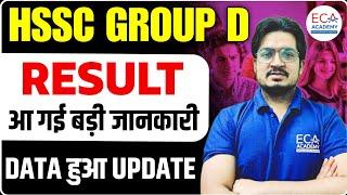 HSSC GROUP D | RESULT DATE? | LIST कब तक आ सकती है? | GROUP D Data हुआ UPDATE || HSSC GROUP D UPDATE