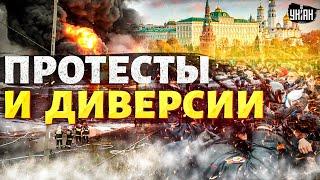  Кремль разозлил население! Россию охватили протесты и диверсии