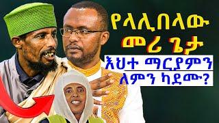 #የዳግማዊ_ላሊበላው_መሪ_ጌታ_ለምን_እህተ_ማርያምን_ካደሙ? @NEGASHMEDIA