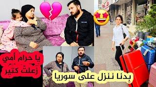 جهزنا أوراق لإجازه العيد إلى سوريا // بدنا ننزل على سوريا شوفو رده فعل أمي ياحرام كتير زعلت .....