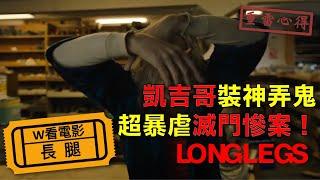 W看電影_長腿(Longlegs, 長腳怪)_重雷心得