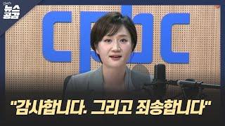 김혜영 앵커 "감사합니다 그리고 죄송합니다" [김혜영의 뉴스공감]