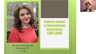 Наталья Новосельцева. ВЗЛЕТ. Новые акции и программы компании ORIFLAME