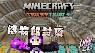 【Minecraft 伊甸惡意】卡牌博物館封頂大完工!!? 還有隱藏的神祕空間!!!!