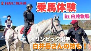 【乗馬】ボンセルヴィーソに重賞馬エヒトを輩出！白井牧場で馬術オリンピック選手・白井岳さんのすご技も特別披露だ！