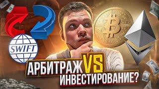 Где больше денег? Арбитраж крипты P2P или инвестирование?