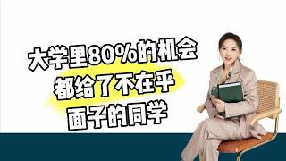 大学里80%的机会都给了不在乎面子的同学