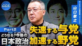 どうなる？今後の日本政治  失速する与党　加速する野党｜山口敬之