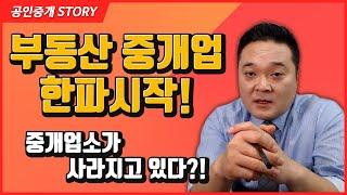 부동산 중개업소 한파 시작?! ( 공인중개사 후스파파의 부동산 중개실무 )