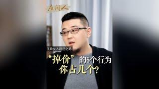 “掉价”的6个行为你占几个？