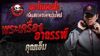 พระเครื่องอาถรรพ์ • คุณเอ็ม | 12 ต.ค. 67 | THE GHOST RADIO