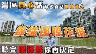 中山坦洲|錦繡國際花城|優缺點你一定要知 港人退休渡假湖景大盤 低首期3萬輕鬆上車 業主巴士直達香港 港珠澳口岸