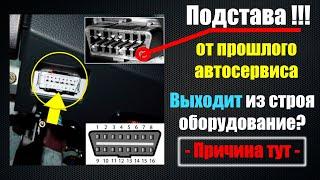 Подстава в автосервисе. Подключение к колодке OBD2 - выходит из строя дорогостоящий адаптер.