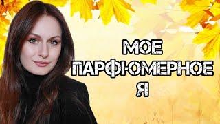 ПАРФЮМЕРНОЕ Я | 5 САМЫХ ЛЮБИМЫХ АРОМАТА