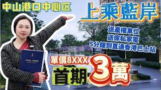 中山港口｜上乘藍岸｜压轴5、6栋央境王座 燃势加推 首期3萬 單價8XXX 品质眼见为实，泳池、架空层高雅运动会所，下楼轻松畅享，实景现房即买即办证，改善生活无需等待