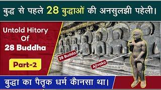 101| Untold history of 28 Buddha, बुद्ध के पिता कौन सा धर्म मानते थे? PART2 What was before buddh?