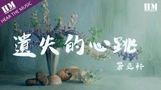 蕭亞軒-遺失的心跳『夜太深 心跳呢 已经 遗失了 不见了』【動態歌詞Lyrics】