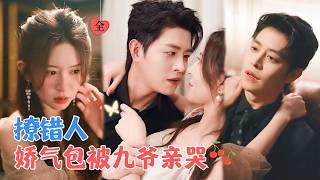 王朝阳&桉淇 | 她被娇养长大，本想勾搭谢家少主缓解家族危机。却误打误撞，撩了谢家九爷，从此，她有枝可依[MULTI SUB | FULL] #MiniDrama #精彩大陆短剧