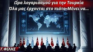 Γεώργιος Φίλης: Ώρα λογαριασμού για την Τουρκία- Τελεσίγραφα & σκληρά διλήμματα