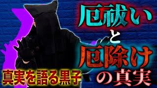 【プライベート怪談】衝撃の事実！あなたは「厄祓い」と「厄除け」の本当の違いを知っていますか…？【真実を語る黒子】【ナナフシギ】