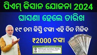 Pm Kisan 19th Installment Date Odisha 2024 | Pm Kisan 19th Installment Release Final Date | Pm kisan