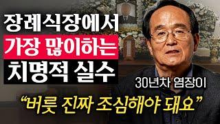 30년차 장례지도사가 알려주는 장례식에서 하면 안 되는 것 (유재철 명장 2부)