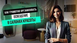 Освещение в САЛОНЕ КРАСОТЫ:  Полный ГИД ПО ОСВЕЩЕНИЮ