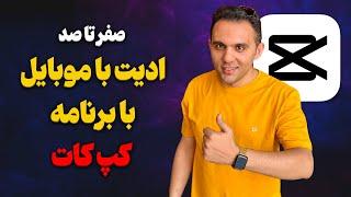 آموزش ادیت فیلم روی موبایل - آموزش ادیت با برنامه ی کپ کات CapCut