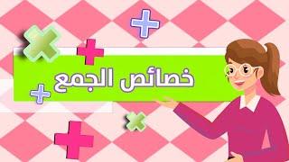 خصائص  الجمع- رياضيات - الصف الثالث الابتدائي - الفصل الدراسي الأول