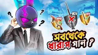 FREE FIRE এর সবথেকে খারাপ গান কি তাহলে M24 ?  শুধু একটি M24 দিয়ে র‍্যাংকে SOLO VS DUO CHALLENGE 