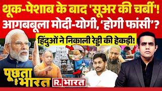 Poochta Hai Bharat: थूक की लड़ाई, 'सूअर की चर्बी' तक आई! | Tirupati Laddu Row | CM Yogi | Owaisi