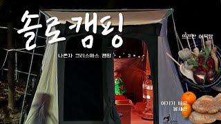 캠핑 브이로그 | 나혼자 크리스마스 캠핑 | 달서별빛캠프 숲속캠핑 | 동계캠핑 | 솔로캠핑 | 미니멀캠핑 | 듀랑고 8x9