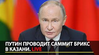 Путин проводит саммит БРИКС в Казани. День третий. LIVE