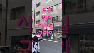 일본도매 사무실 구하기 #일본사업#산리오#소품샵#창업