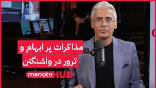 Manoto News Desk | مذاکرات پر ابهام و ترور در واشنگتن