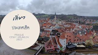 Solo Europe Trip 2023 || เที่ยว Prague , Cesky Krumlov ประเทศสาธารณรัฐเช็ก || EP3