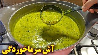 طرز تهیه آش شلغم برای سرماخوردگی | آموزش آشپزی ایرانی