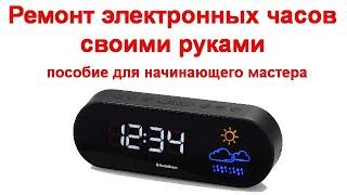 Ремонт электронных часов своими руками - пособие для начинающего мастера