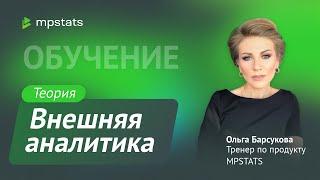 Марафон обучения. Внешняя аналитика. Теория.