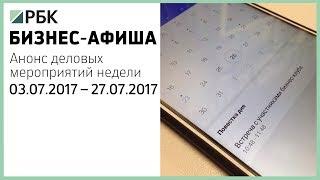 Бизнес – афиша от 03.07.2017